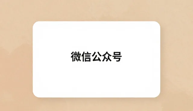 公众号开发中涵盖软件的适用情况与限制